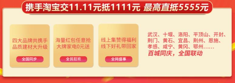 聚惠11.11 吉誠裝飾攜手淘寶百城助力狂歡購！下定金最高直抵5555元