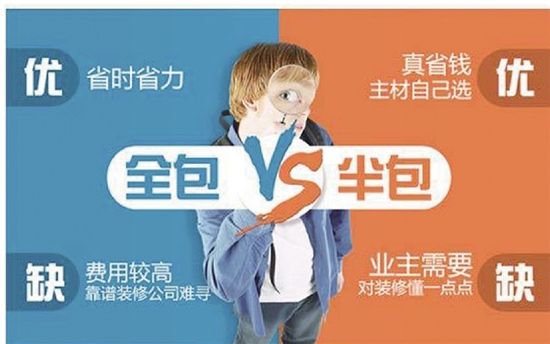 房子裝修是半包好還是全包好？哪種更省錢省心？