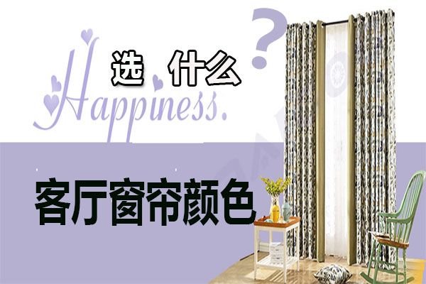 客廳窗簾顏色怎么選擇？家居軟裝搭配客廳窗簾選購技巧