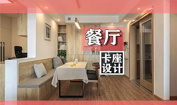 小戶型裝修餐廳卡座設計要點及效果圖，這幾款樣式美呆了