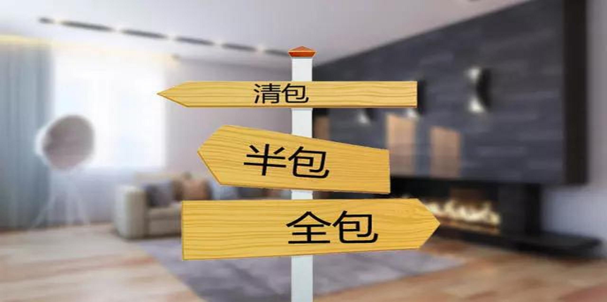 裝修公司半包和全包有什么區(qū)別？半包裝修包括哪些？
